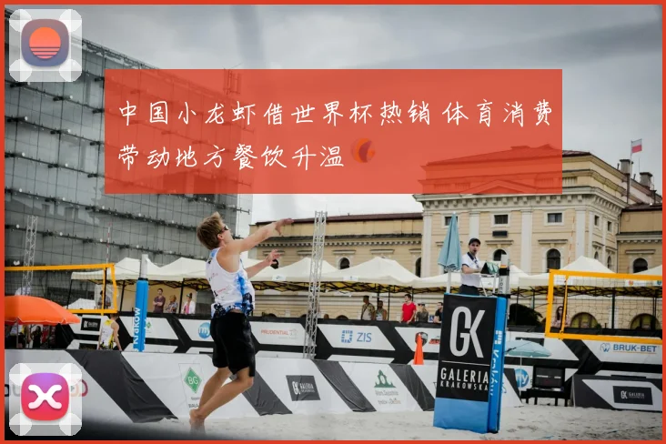 中国小龙虾借世界杯热销 体育消费带动地方餐饮升温