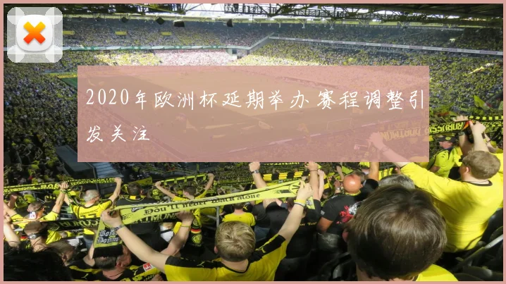 2020年欧洲杯延期举办 赛程调整引发关注