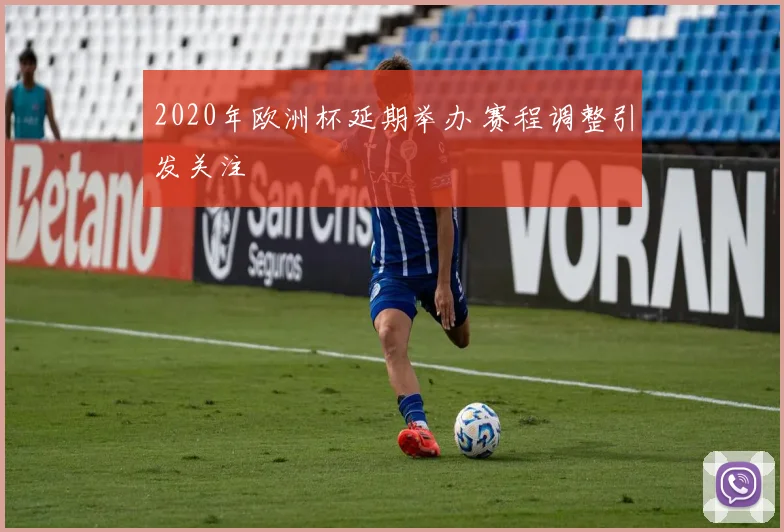 2020年欧洲杯延期举办 赛程调整引发关注