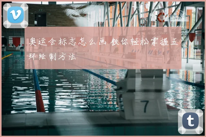 奥运会标志怎么画 教你轻松掌握五环绘制方法