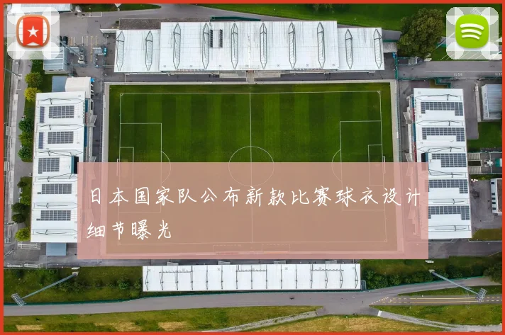 日本国家队公布新款比赛球衣设计细节曝光