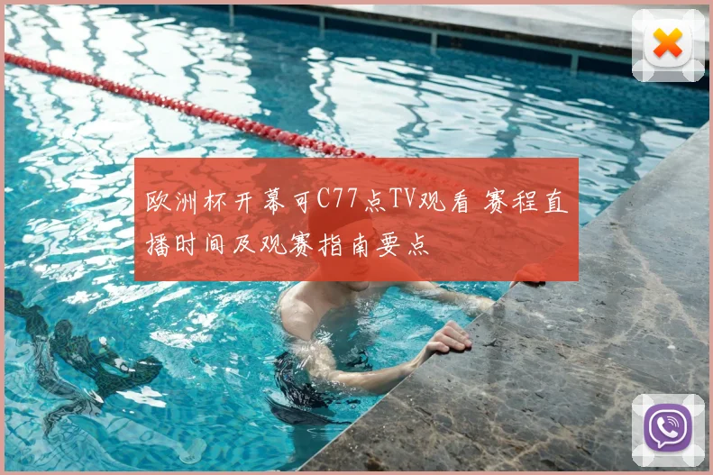 欧洲杯开幕可C77点TV观看 赛程直播时间及观赛指南要点