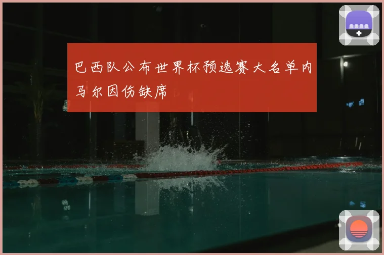 巴西队公布世界杯预选赛大名单内马尔因伤缺席