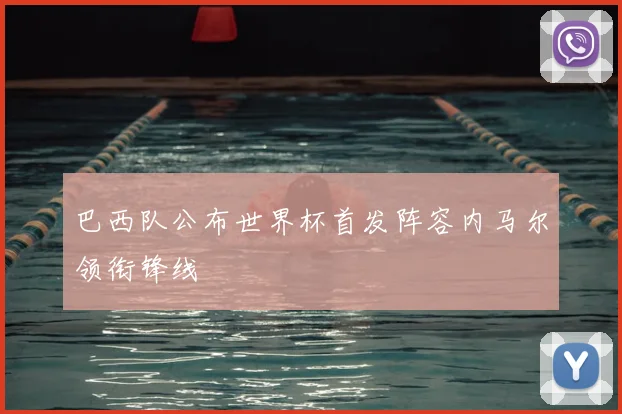 巴西队公布世界杯首发阵容内马尔领衔锋线