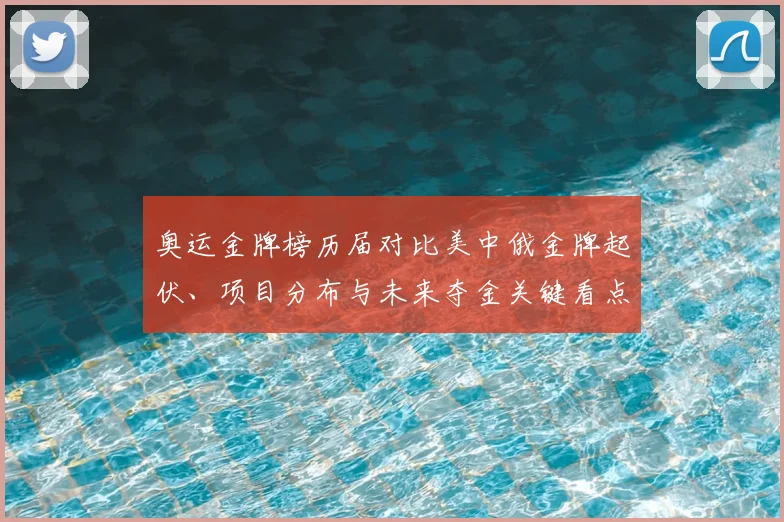 奥运金牌榜历届对比美中俄金牌起伏、项目分布与未来夺金关键看点