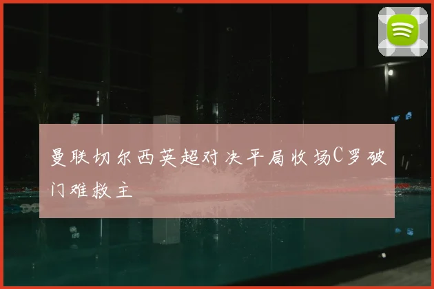 曼联切尔西英超对决平局收场C罗破门难救主