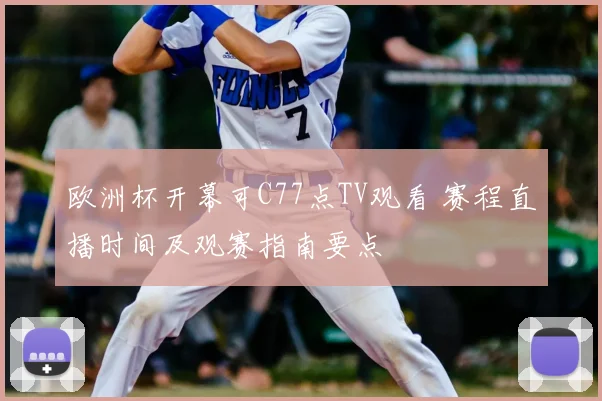 欧洲杯开幕可C77点TV观看 赛程直播时间及观赛指南要点