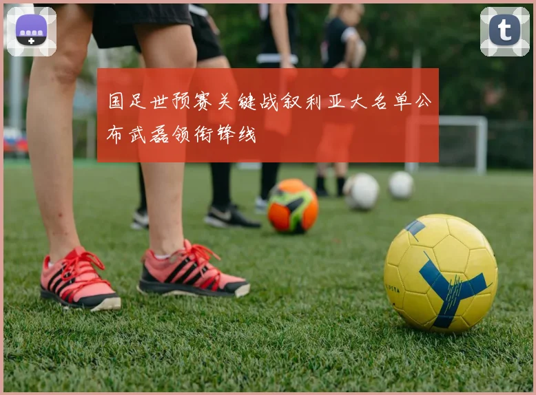 国足世预赛关键战叙利亚大名单公布武磊领衔锋线