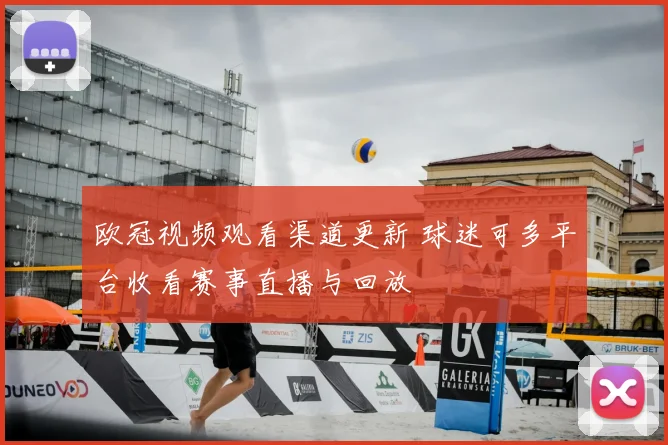 欧冠视频观看渠道更新 球迷可多平台收看赛事直播与回放