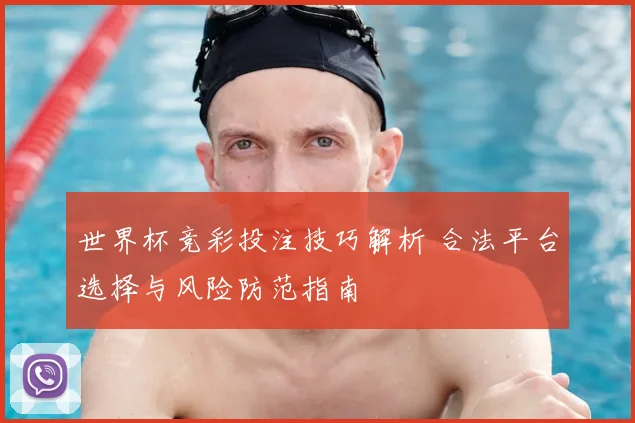 世界杯竞彩投注技巧解析 合法平台选择与风险防范指南