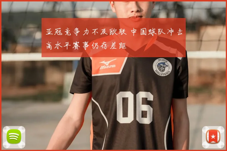 亚冠竞争力不及欧联 中国球队冲击高水平赛事仍存差距